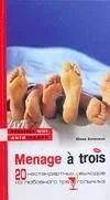 Menage a trois. 20 нестандартных выходов из любовного треугольника