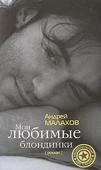 Мои любимые блондинки