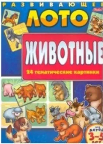 Развивающее лото Животные Для детей 3-5 лет (24 тематические картинки)(папка)(5260)(Русанэк)