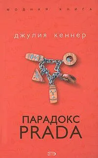 Парадокс Prada