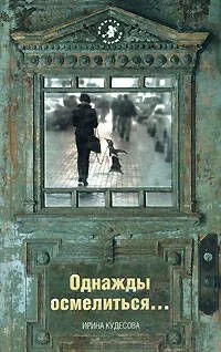 Однажды осмелиться...
