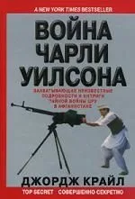 Война Чарли Уилсона