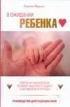 В ожидании ребенка: руководство для будущих мам