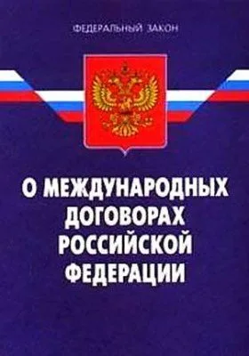 ФЗ "О международных договорах РФ"