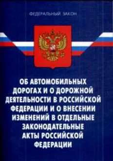 Федеральный закон Об автомобильных дорогах и о дорожной деятельности в РФ и о внесении изменений в отдельные законодательные акты РФ (мягк) (Федеральный закон) (Ось-89)