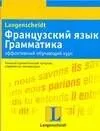 Французский язык Грамматика: эффективный обучающий курс: учеб. Пособие (мягк). Вьейар С. (Аст)
