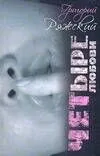 Ряжский.Четыре Любови