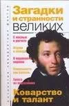 Загадки и странности великих