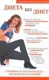 Диета без диет (мягк). Флетчер Б. (Аст)