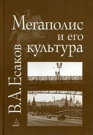 Мегаполис и его культура (на примере Москвы). Есаков В. (Инфра)