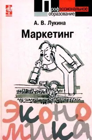 Маркетинг: Учебное пособие