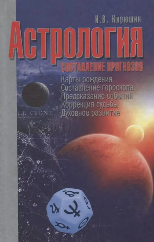Астрология. Составление прогнозов