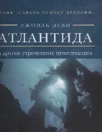 Сквозь призму времени. Атлантида и другие утраченные цивилизации.