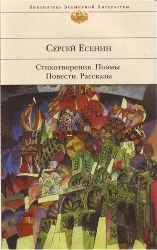 Стихотворения. Поэмы. Повести. Рассказы