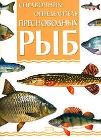 Справочник-определитель пресноводных рыб. Библиотека рыболова