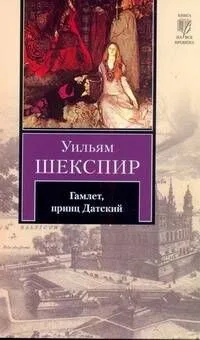 Гамлет, принц Датский