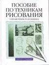 Пособие по техникам рисования: Справочник художника