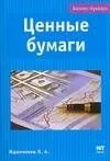 Ценные бумаги