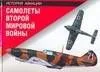 Самолеты Второй мировой войн