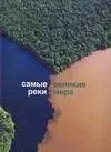 Самые великие реки мира