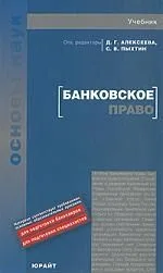 Банковское право: учебник для вузов / 4-е изд.