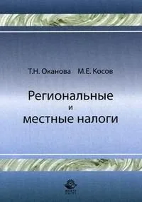 Региональные и местные налоги (мягк). Оканова Т. (Учкнига)