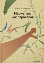 Маркетинг как стратегия. Роль генерального директора в интенсивном развитии компании и внедрении инноваций