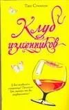 Клуб изменников