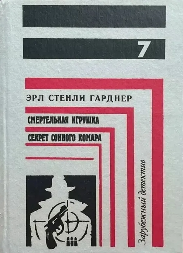Зарубежный детектив. Книга 7