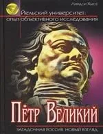Пётр Великий. Загадочная Россия. Новый взгляд