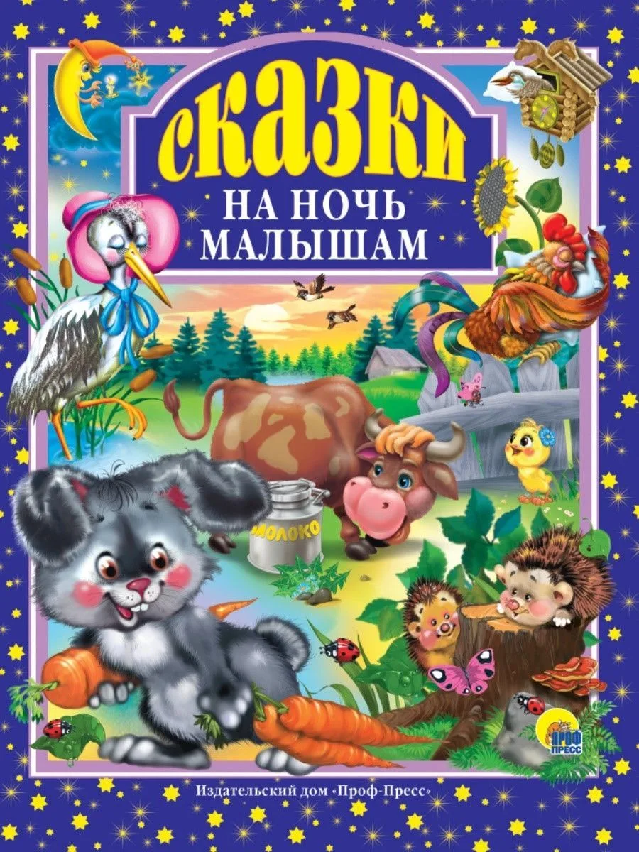 Л.С. СКАЗКИ НА НОЧЬ МАЛЫШАМ 96с.