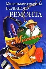 Маленькие секреты большого ремонта