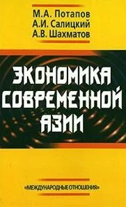 Экономика современной Азии (2 вида) (2 изд) (256с./264с.) Потапов