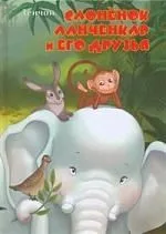 Слоненок Ланченкар и его друзья