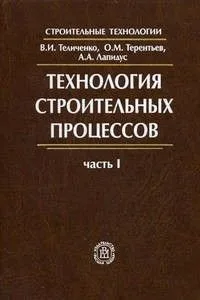 Технология строительных процессов.Часть 1. Учебник для ВУЗов.