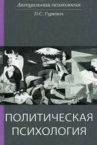 Политическая психология. Учеб. пособие. Гриф УМЦ Профессиональный учебник