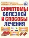 Симптомы болезней и способы лечения: Подробная домашняя медицинская энциклопедия