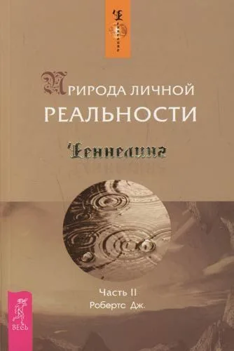 Природа личной реальности. Ч.II