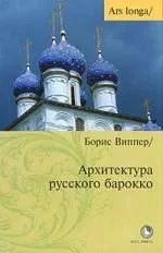 Архитектура русского барокко