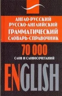 Англо-русский русско-английский грамматический словарь-справочник: 70 000 солв и словосочетаний