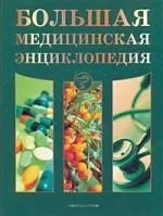 Большая медицинская энциклопедия