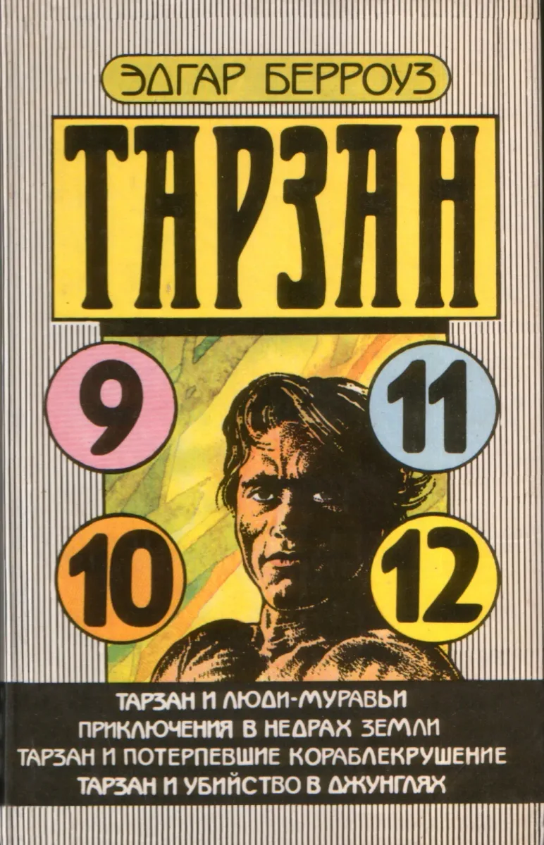 Тарзан и люди-муравьи. Приключения в недрах Земли. Тарзан и потерпевшие кораблекрушение. Тарзан и убийство в джунглях