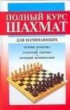 Полный курс шахмат для начинающих