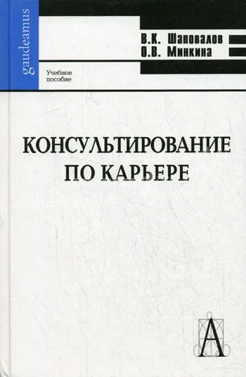 Консультирование по карьере: Учебное пособие