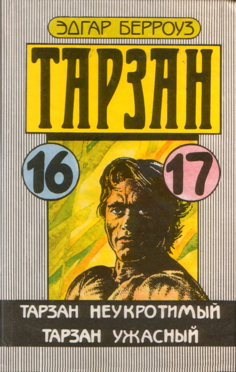 Тарзан неукротимый. Тарзан ужасный