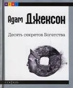 Десять секретов Богатства