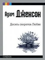 Десять секретов Любви