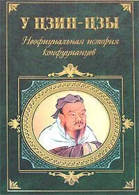 Неофициальная история конфуцианцев