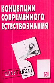 Концепции современного естествознания: шпаргалка