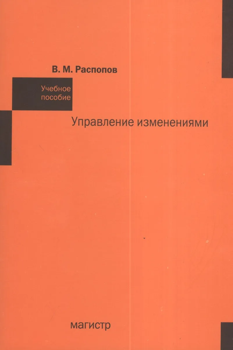 Управление изменениями: Учебное пособие